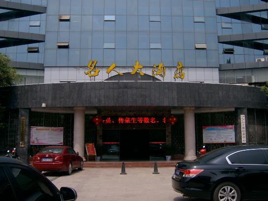 潼南县名人大酒店
