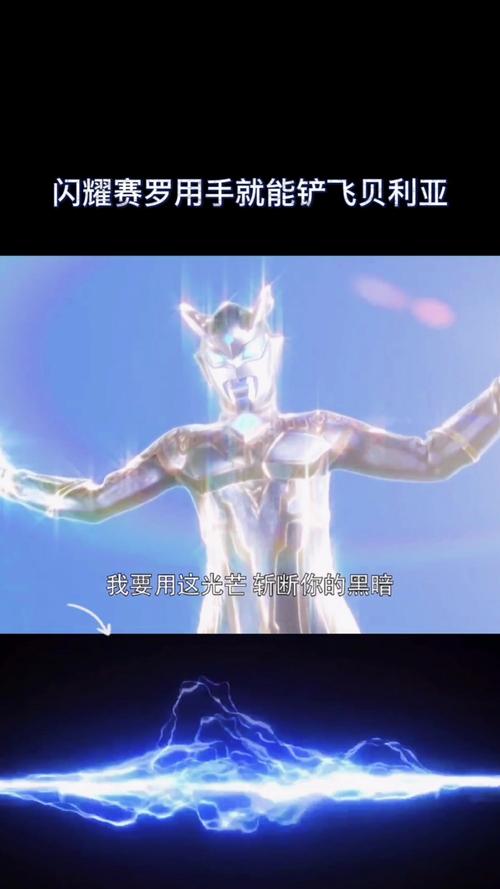 奥特曼#赛罗奥特曼闪耀形态用一只手铲飞贝利亚