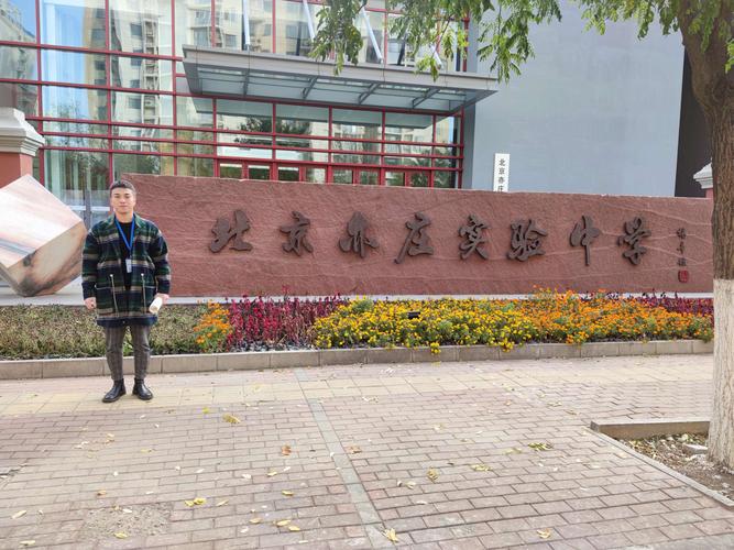 北京亦庄实验中学学习感悟——初到北京