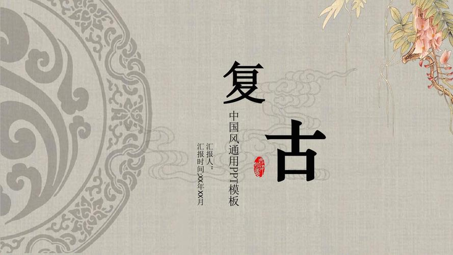 淡雅古典中国风报告经典创意ppt模板
