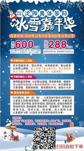沈阳奥体冰雪嘉年华门票团购【保证最低】