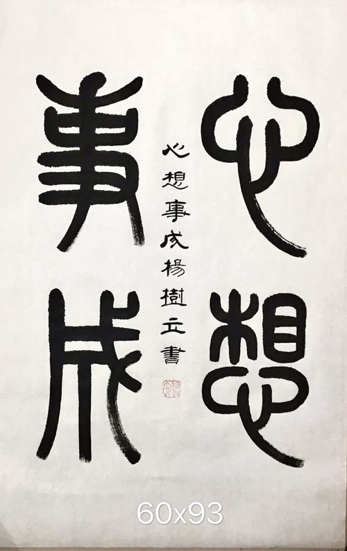 杨树立篆书《心想事成》