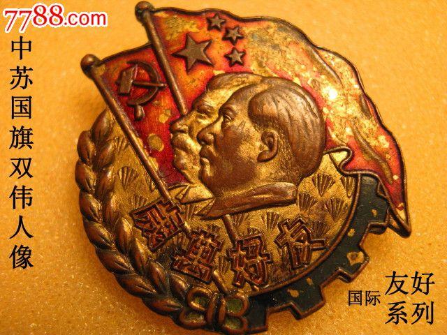 中苏国旗双伟人像:友好万岁章【少见版】