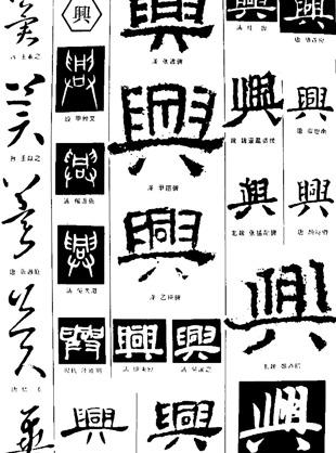 书法字典——兴图片
