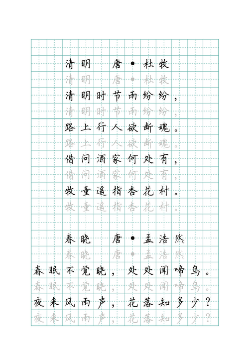 春晓,清明诗二首 楷书钢笔字铅笔字描红