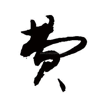 费字书法 - 费字书法作品 - 费字书法写法 - 在线书法