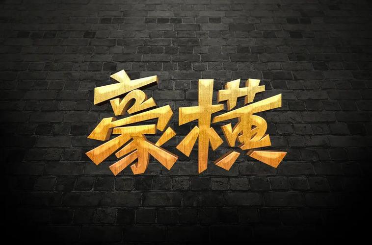 字体帮第1493篇豪横明日命题填字游戏