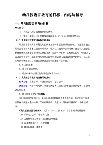 幼儿园语言教育的目标与内容.doc