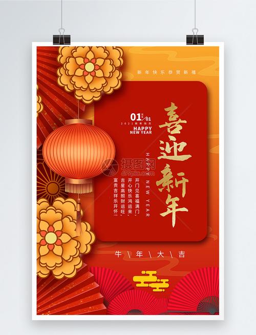 中式背景喜迎新年海报