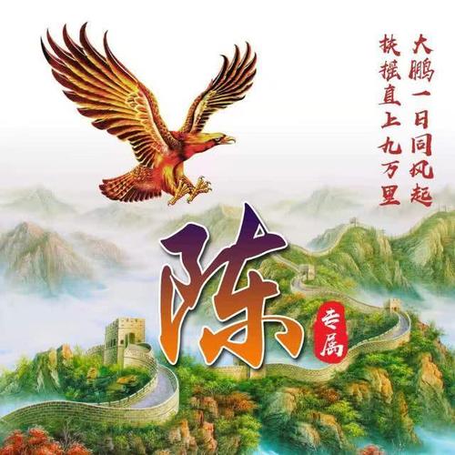 十,陈姓