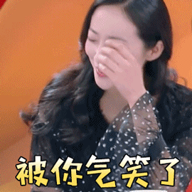 我家那闺女gif 韩雪gif 被你气笑了gif 搞怪gif
