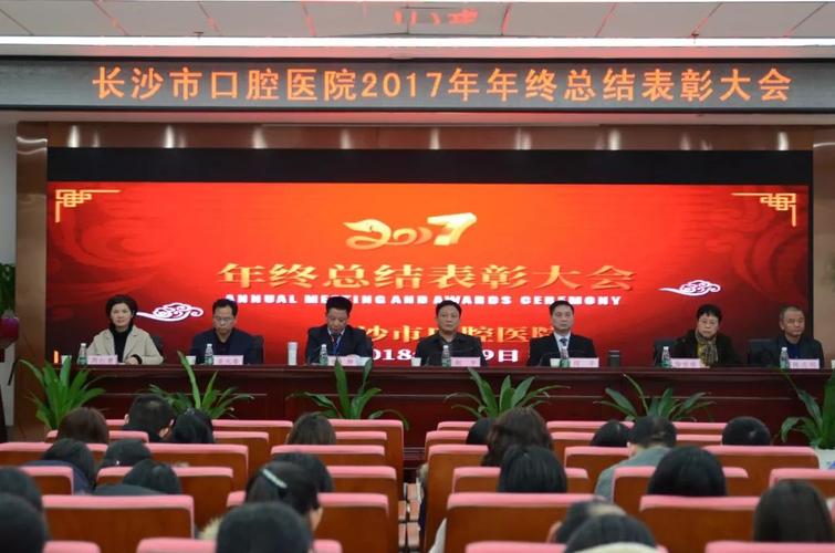 医院召开2017年度总结表彰大会