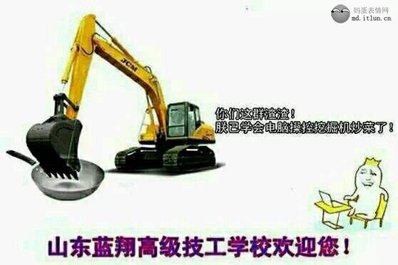 你们这群渣渣朕已经学会用电脑操控挖掘机炒菜了山东蓝翔高级