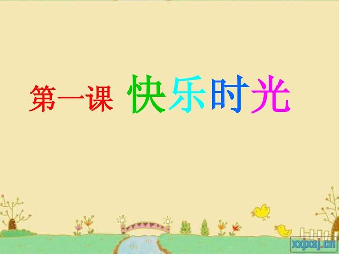 1快乐时光ppt