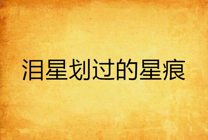 泪星划过的星痕