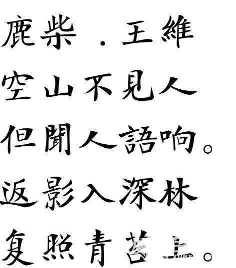 五言绝句经典的书法作品图片