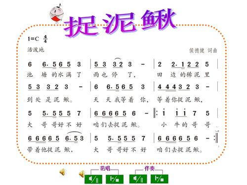 唱:捉泥鳅水花花泥巴巴.pptx