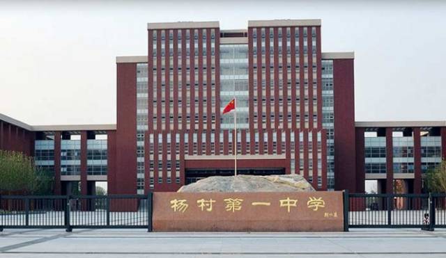 杨村一中