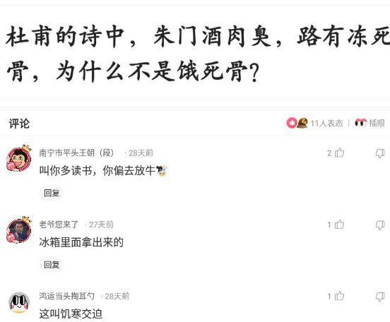 神回复杜甫的诗中朱门酒肉臭路有冻死骨为什么不是饿死骨