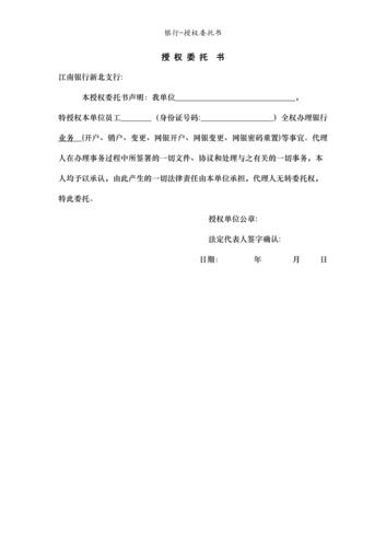 银行-授权委托书