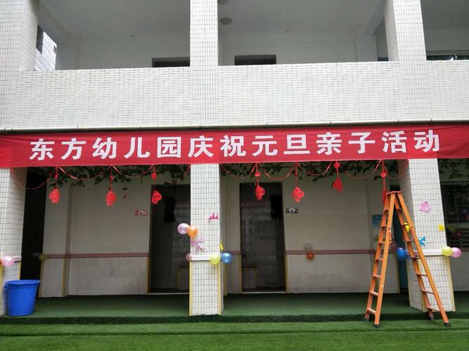 东方幼儿园庆元旦亲子活动