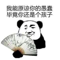 我能原谅你的愚蠢,毕竟你还是个孩子