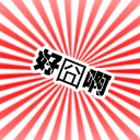 qq表情色调:红色 风格:搞笑尺寸:128×128