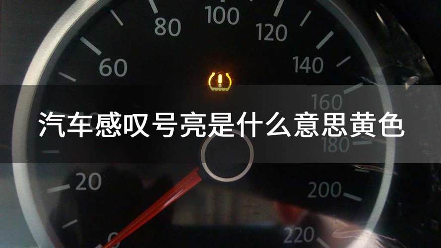 汽车感叹号亮是什么意思黄色