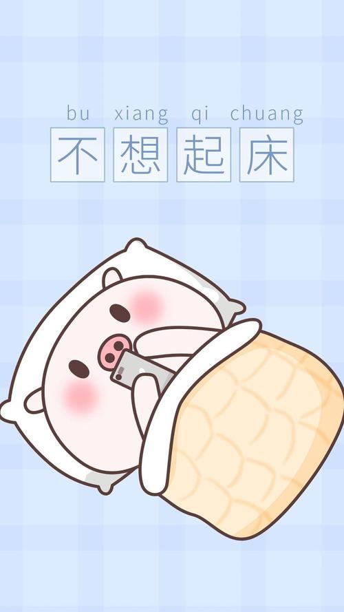 不想起床,高清图片,手机壁纸