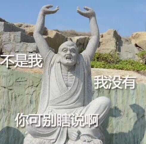 不是我我没有你可别瞎说啊被这表情包戳中笑点古董文物表情