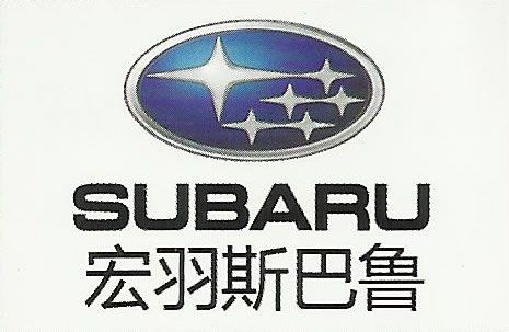 宏羽斯巴鲁