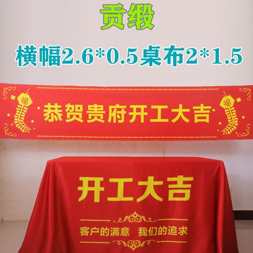 装饰公司工地形象开工仪式用品条幅装修贡缎布条桌布