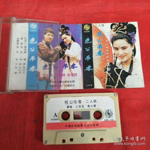 磁带-二人转-包公吊孝-赵小君,小豆豆
