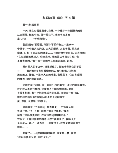 科幻故事600字4篇.doc 5页