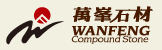 南京万峰石材科技有限公司