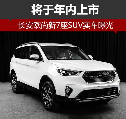 长安欧尚新7座suv实车曝光 将于年内上市