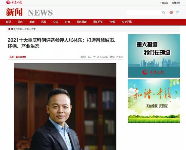 2021十大重庆科创评选参评人张林东