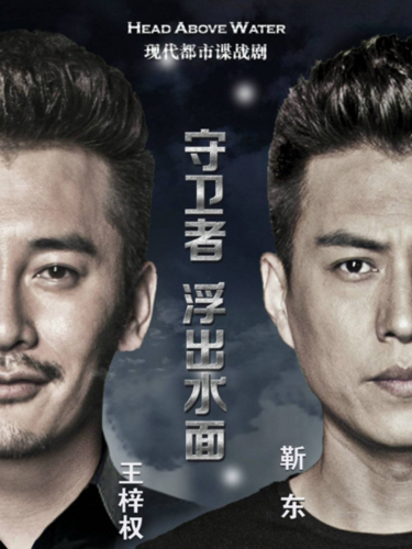 大家对《守卫者浮出水面》的评价是什么啊?