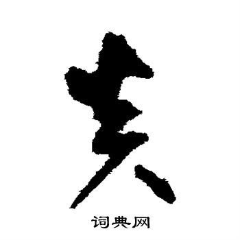 炎草书怎么写好看炎字的草书书法写法炎毛笔草书书法欣赏