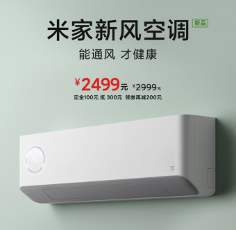米家新风空调开启预售2499元支持高温自清洁除菌除甲醛