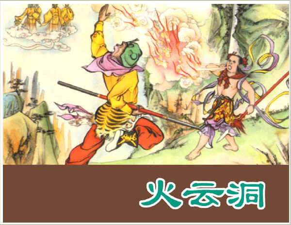 河北美版西游记连环画之十六 【火云洞】