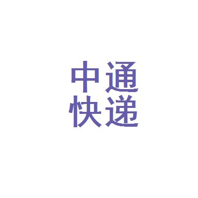 上饶市中通快递有限公司的工资