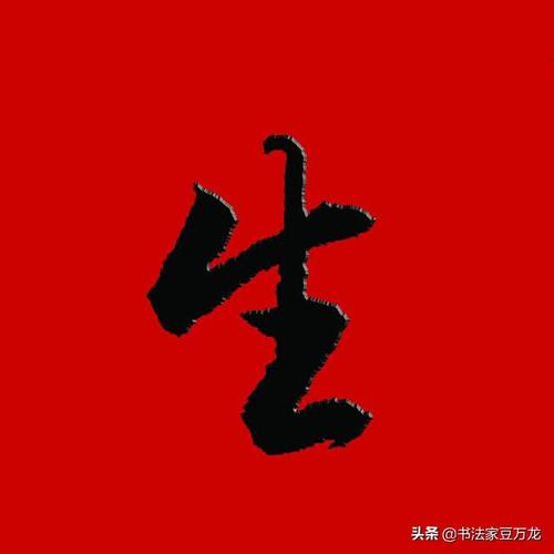 豆万龙行草对联:善为至宝一生用 心作良田百世耕