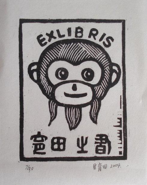 猴题材藏书票(一)