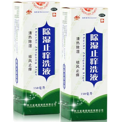 除湿止痒洗液