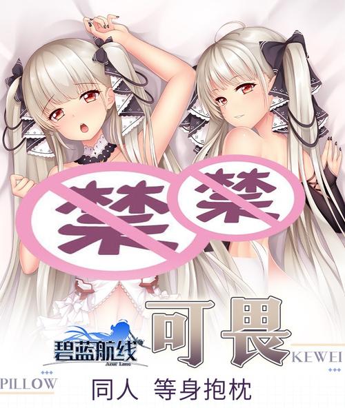 同人碧蓝航线可畏等身动漫人形抱枕二次义乳可插入原神周边污直腿枕芯