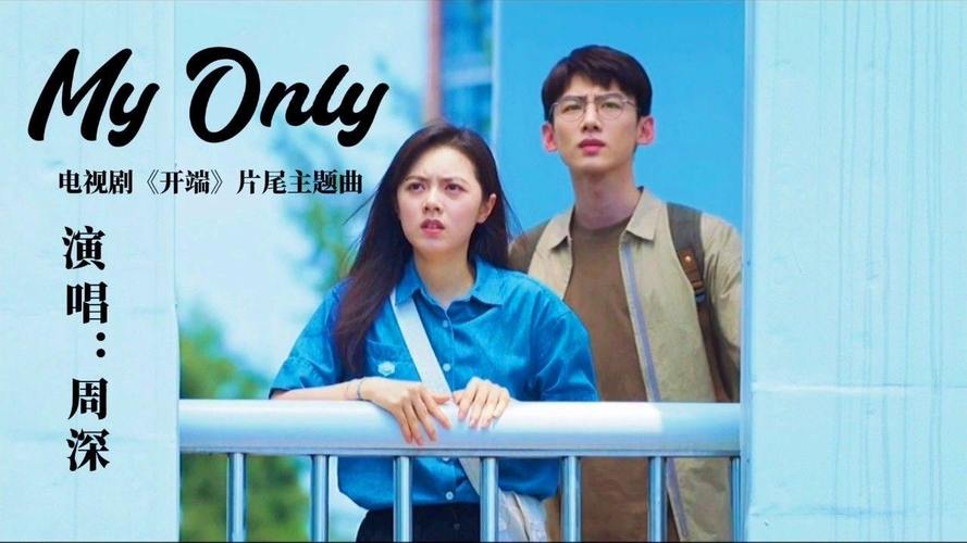 电视剧《开端》片尾主题曲《my only》周深倾情献唱