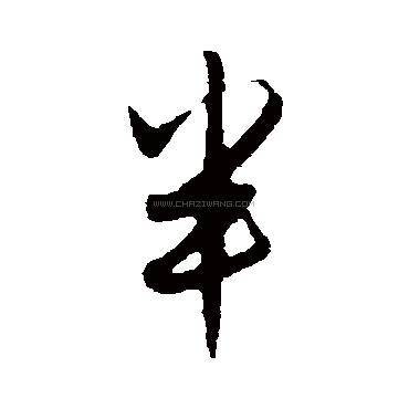 半字书法 - 半字书法作品 - 半字书法写法 - 在线书法