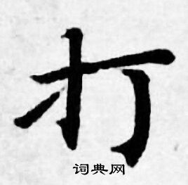 打字的小楷书法写法 打毛笔小楷书法欣赏 打的小楷书法图片(1种)