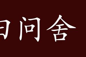 求田问舍的出处,释义,典故,近反义词及例句用法   成语知识